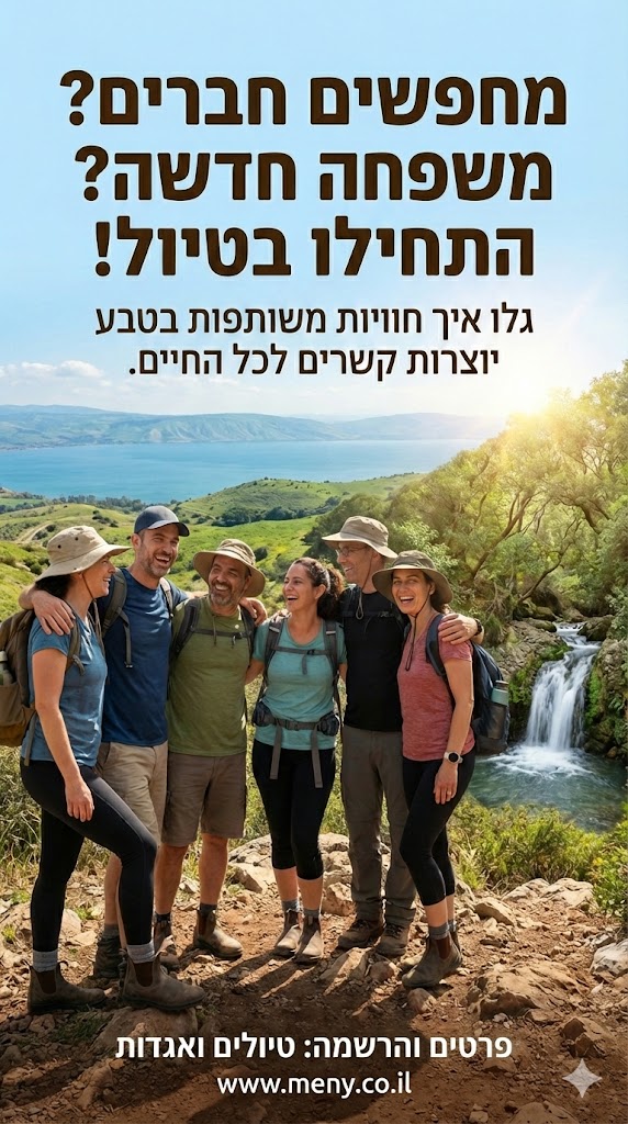 טיולים למבוגרים בשבת